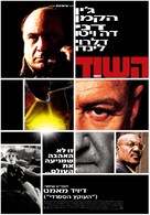 Heist - Israeli Movie Poster (xs thumbnail)