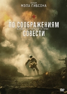Hacksaw Ridge - Russian DVD movie cover (xs thumbnail)