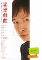 Ren&#039;ai gikyoku watashi to koi ni ochitekudasai - Japanese Movie Poster (xs thumbnail)
