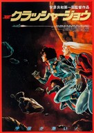 Kurassh&acirc; J&ocirc; - Japanese Movie Poster (xs thumbnail)
