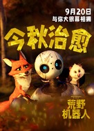 The Wild Robot - Chinese Movie Poster (xs thumbnail)