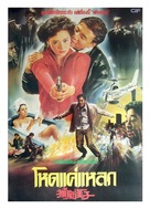 Catch Wind Man - Thai Movie Poster (xs thumbnail)