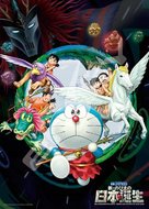 Eiga Doraemon: Shin Nobita no Nippon tanjou - Japanese Movie Poster (xs thumbnail)