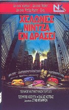 Teenage Mutant Ninja Turtles - Greek VHS movie cover (xs thumbnail)