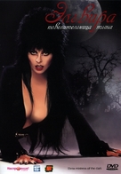 Elvira, Mistress of the Dark - Russian DVD movie cover (xs thumbnail)