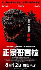 Shin Gojira - Taiwanese Movie Poster (xs thumbnail)