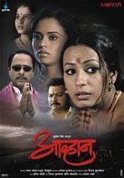 Aai Shappath..! - Indian Movie Poster (xs thumbnail)