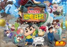 Eiga Crayon Shin-chan: Ora-tachi no Ky&ocirc;ry&ucirc; Nikki - Japanese Movie Poster (xs thumbnail)