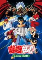 Yu yu hakusho: meikai shito hen - hono no kizuna - Japanese Movie Poster (xs thumbnail)