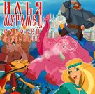 Ilya Muromets i Solovey Razboynik - Russian Movie Poster (xs thumbnail)