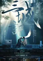 San cheng ji - Hong Kong Movie Poster (xs thumbnail)