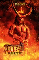 Hellboy - Ukrainian Movie Poster (xs thumbnail)