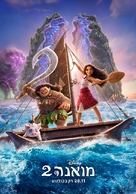 Moana 2 - Israeli Movie Poster (xs thumbnail)