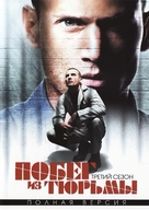 &quot;Prison Break&quot; - Russian DVD movie cover (xs thumbnail)