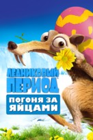 Ice Age: The Great Egg-Scapade - Russian Movie Cover (xs thumbnail)