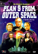 Plan 9 from Outer Space - Chinese DVD movie cover (xs thumbnail)