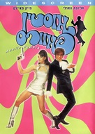 Austin Powers: International Man of Mystery - Israeli DVD movie cover (xs thumbnail)