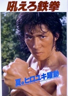 Hoero tekken - Japanese Movie Poster (xs thumbnail)
