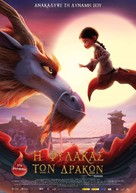 Dragonkeeper - Greek Movie Poster (xs thumbnail)