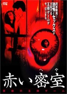 Akai misshitsu (heya): Kindan no &ocirc;sama geemu - Japanese Movie Cover (xs thumbnail)