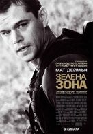 Green Zone - Bulgarian Movie Poster (xs thumbnail)