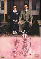 Kamiya Etsuko no seishun - Japanese DVD movie cover (xs thumbnail)