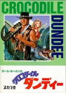 Crocodile Dundee - Japanese Movie Poster (xs thumbnail)
