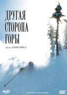 The Other Side of the Mountain - Russian DVD movie cover (xs thumbnail)