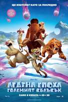 Ice Age: Collision Course - Bulgarian Movie Poster (xs thumbnail)