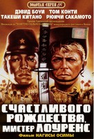 Merry Christmas Mr. Lawrence - Russian DVD movie cover (xs thumbnail)