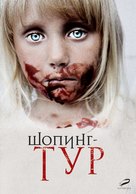 Shoping-tur - Russian DVD movie cover (xs thumbnail)