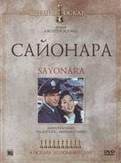 Sayonara - Russian DVD movie cover (xs thumbnail)