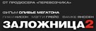 Taken 2 - Russian Logo (xs thumbnail)