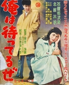 Ore wa matteru ze - Japanese Movie Poster (xs thumbnail)