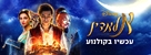 Aladdin - Israeli Movie Poster (xs thumbnail)