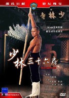 Shao Lin san shi liu fang - Hong Kong Movie Cover (xs thumbnail)