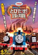 Thomas &amp; Friends: Journey Beyond Sodor - Japanese Movie Poster (xs thumbnail)