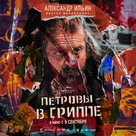 Petrov&#039;s Flu - Russian Movie Poster (xs thumbnail)