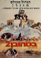 Beethoven&#039;s 2nd - Israeli Movie Poster (xs thumbnail)