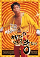 Hae-jeok, discowang doeda - South Korean Movie Poster (xs thumbnail)