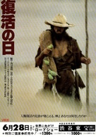 Fukkatsu no hi - Japanese Movie Poster (xs thumbnail)