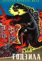Godzilla, King of the Monsters! - Russian Movie Poster (xs thumbnail)