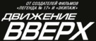 Dvizhenie vverkh - Russian Logo (xs thumbnail)