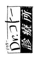 &quot;Dr. Kot&ocirc; Shinry&ocirc;jo&quot; - Japanese Logo (xs thumbnail)