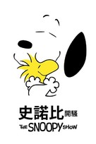 &quot;The Snoopy Show&quot; - Chinese Movie Cover (xs thumbnail)