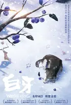 Croc Blanc - Chinese Movie Poster (xs thumbnail)