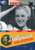 Devushka s kharakterom - Russian DVD movie cover (xs thumbnail)