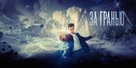 Za granyu - Russian Movie Poster (xs thumbnail)