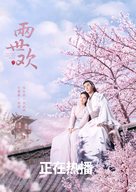 &quot;The Love Lasts Two Minds&quot; - Chinese Movie Poster (xs thumbnail)