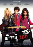Bandslam - Israeli Movie Poster (xs thumbnail)